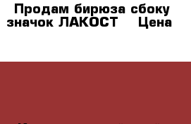 Продам бирюза сбоку значок ЛАКОСТ  › Цена ­ 750 - Краснодарский край, Темрюкский р-н Одежда, обувь и аксессуары » Женская одежда и обувь   . Краснодарский край